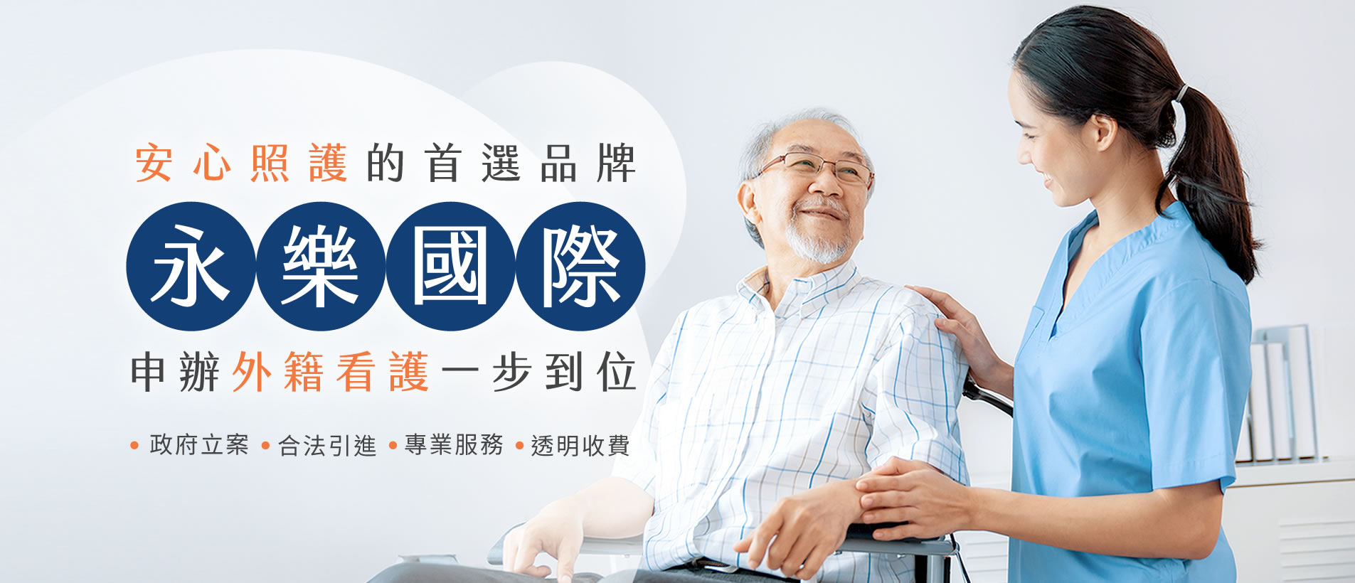 永樂國際人力仲介|外籍看護移工申請、合法聘僱與照護服務 永樂國際人力仲介|外籍看護移工申請、合法聘僱與照護服務